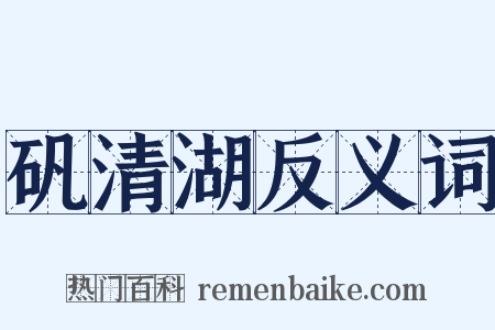 矾清湖反义词是什么意思的图片